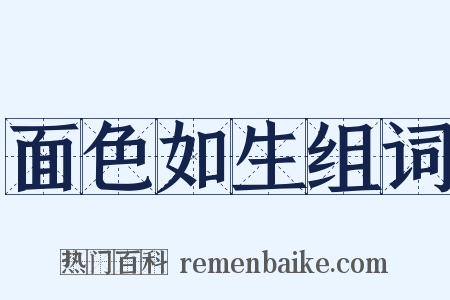 面色如生组词是什么意思的图片